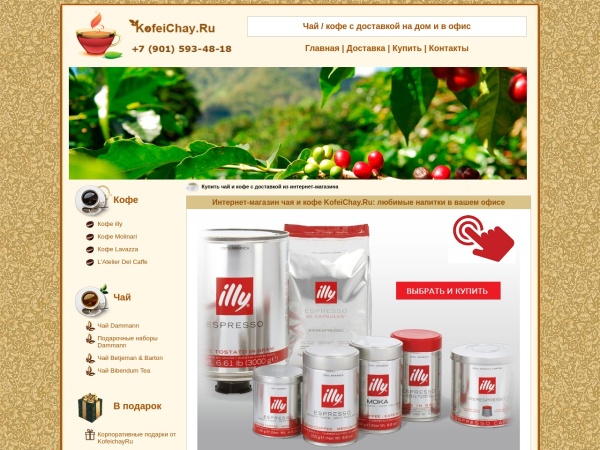 kofeichay.ru website capture d`écran Интернет-магазин чая и кофе в зернах | Продажа чая и кофе в Москве