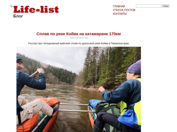 life-list.ru website Скриншот Фото блог Life-List.ru Виталий Караван походы, фоторепортажи, путешествия, trip, beautiful pictures,
