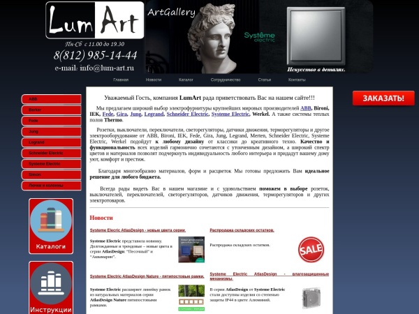 lum-art.ru website screenshot LumArt (ЛюмАрт) - магазин розеток и выключателей в Санкт-Петербурге. Купить розетки и выключатели AB