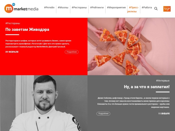 marketmedia.ru website Скриншот MarketMedia — онлайн СМИ для бизнеса о торговой и коммерческой недвижимости, ритейле и новости ресто