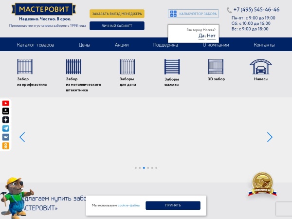masterovit.ru website Скриншот Купить заборы с установкой под ключ - официальный сайт «МАСТЕРОВИТ»