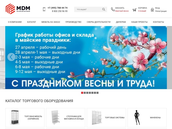 mdm-group.ru website skärmdump Торговое оборудование для магазина одежды, обуви, продуктов питания МДМ - Москва