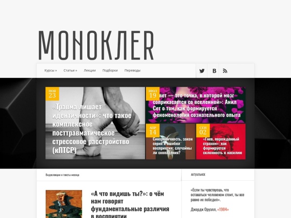 monocler.ru website Bildschirmfoto Моноклер — Медиа о культуре, человеке и обществе