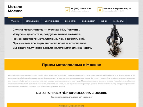 moscow-metals.ru website Bildschirmfoto Прием металлолома в Москве высокие цены за 1 кг/тонну металла