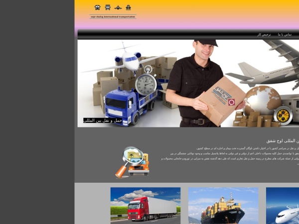 ojsh.ir website ekran görüntüsü شرکت حمل و نقل بین المللی اوج شفق