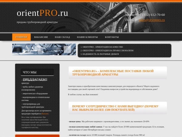 orientpro.ru website Скриншот ОриентПРО - Трубопроводная и запорная арматура