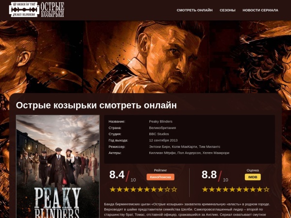 ostrye-kozyrki.net website ekran görüntüsü Острые козырьки: все сезоны и серии сериала смотреть онлайн