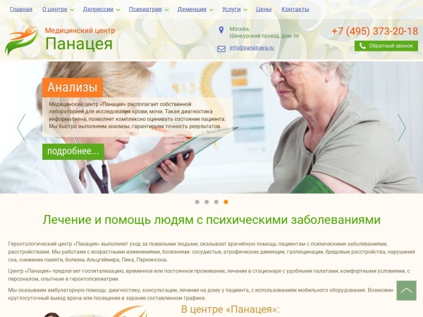 panatceya.ru website ekran görüntüsü Геронтологический центр Панацея | Лечение деменции у пожилых людей в Москве