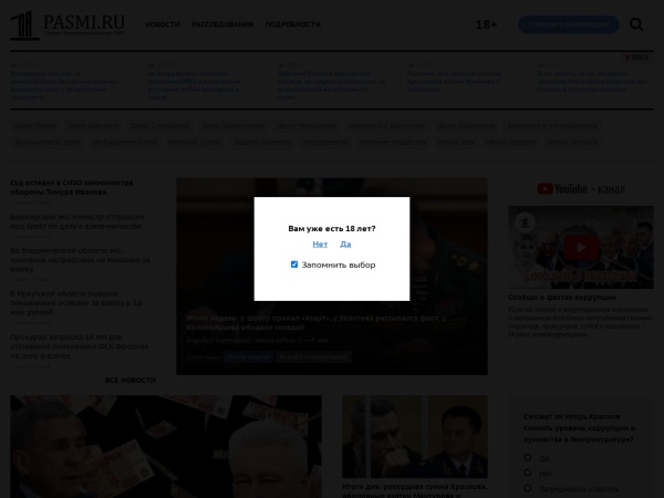 pasmi.ru website Скриншот Первое Антикоррупционное СМИ