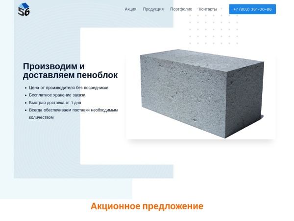 penoblok56.ru website screenshot Купить пеноблок в Орске - ЗАВОД ПЕНОБЛОК 56