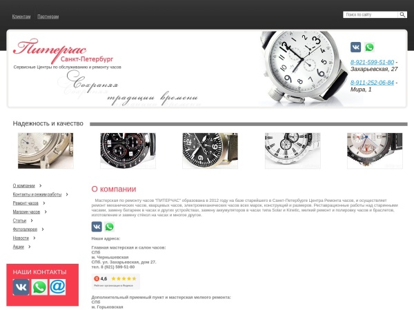 peterchas.ru website screenshot Питерчас - сервисный центр по ремонту часов. Магазин часов и часовых аксессуаров.