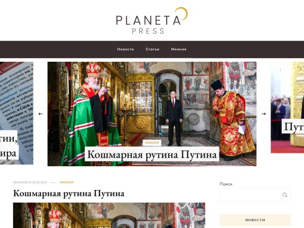 planeta.press website capture d`écran Planeta — Агентство международной информации