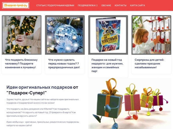 podarok-super.ru website screenshot Подарок-Супер! Идеи оригинальных подарков от Ольги Маминой | Подарок - СУПЕР! Идеи оригинальных пода