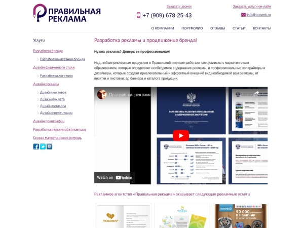 pravrek.ru website Скриншот Разработка рекламы в компании Правильная Реклама