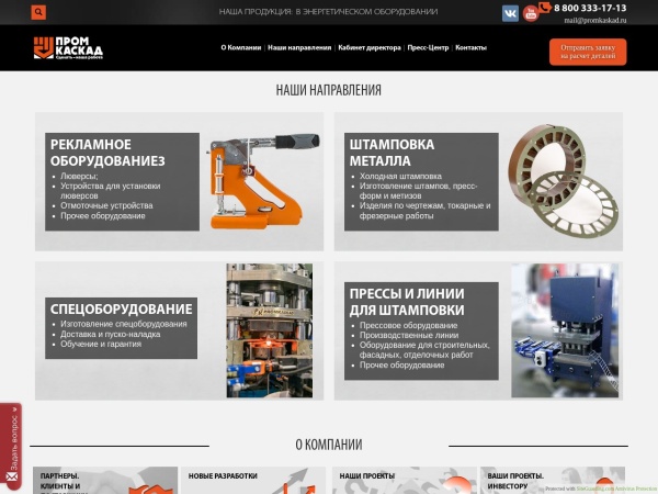 promkaskad.ru website captura de tela Холодная листовая штамповка металла, изделия по чертежам в Промкаскад