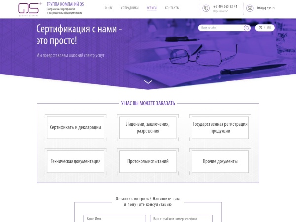 q-sys.ru website immagine dello schermo Услуги по сертификации | Группа компаний QS