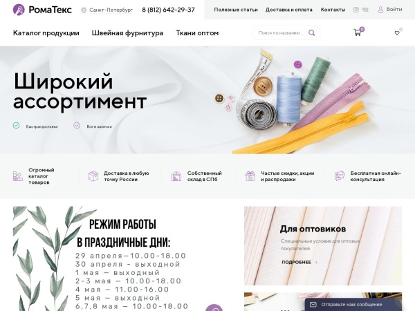 romatex.ru website ekran görüntüsü Интернет-магазин тканей Роматекс - купить ткани для шитья оптом и в розницу с доставкой по РФ