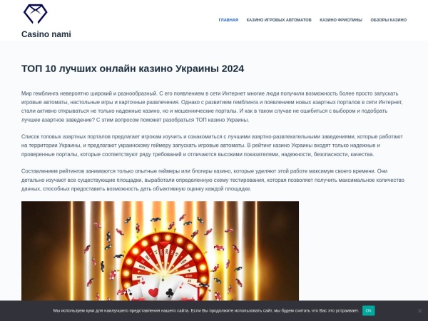 s-nami.com.ua website Скриншот ТОП казино Украины: особенности составления рейтинга лучших азартно-развлекательных порталов - Casin