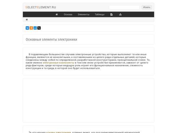 selectelement.ru website ekran görüntüsü Основные элементы электроники