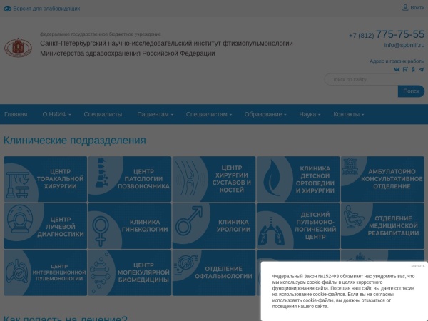spbniif.ru website skærmbillede ФГБУ «СПб НИИФ» Минздрава России