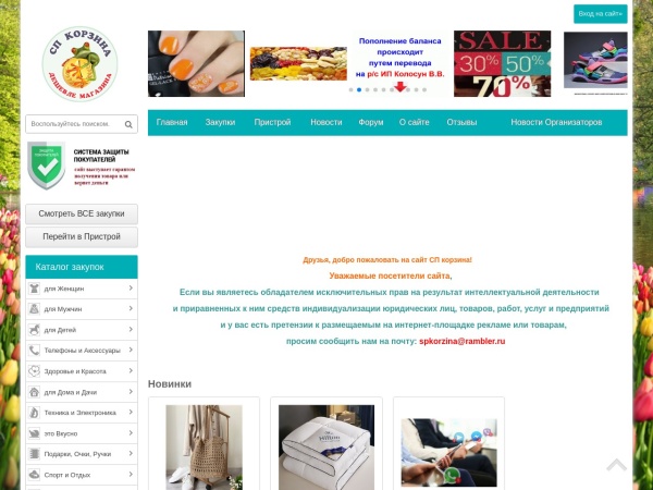 spkorzina.ru website skärmdump СП Корзина - совместные покупки в Калининграде и области - Совместные покупки в Калининграде и облас