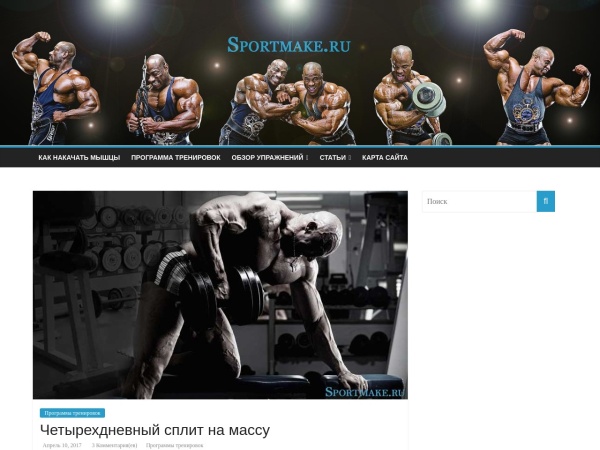 sportmake.ru website kuvakaappaus Бодибилдинг, как накачать мышцы, программа тренировок