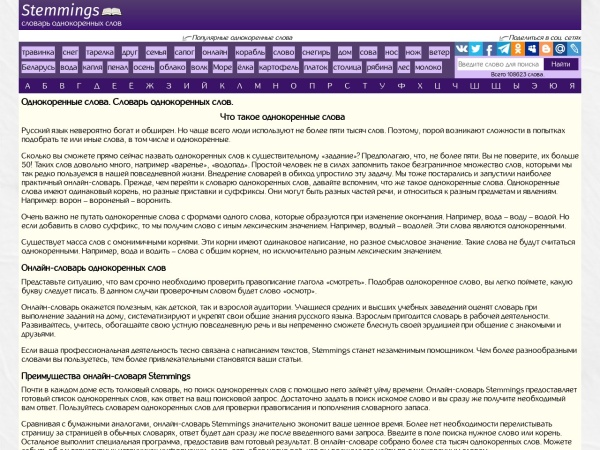 stemmings.ru website screenshot Словарь однокоренных слов.