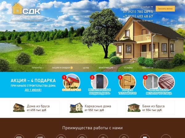 stroy-dc.ru website Скриншот «СтройДомКомфорт» - строительство недорогих деревянных домов и бань из Пестово в Санкт-Петербурге