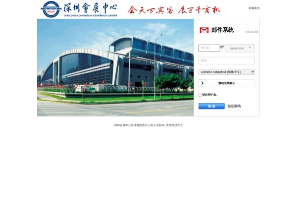 深圳会展中心管理有限责任公司企业邮箱