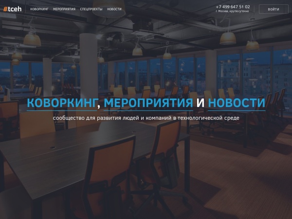 tceh.com website capture d`écran Современные коворкинги и IT мероприятия в центре Москвы | #tceh