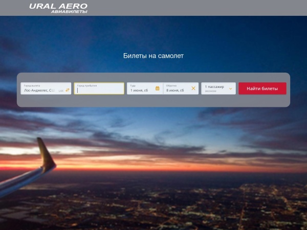 ural-aero.ru website ekran görüntüsü Купить дешевые билеты на самолет «Уральских авиалиний» и других авиакомпаний на официальном сайте