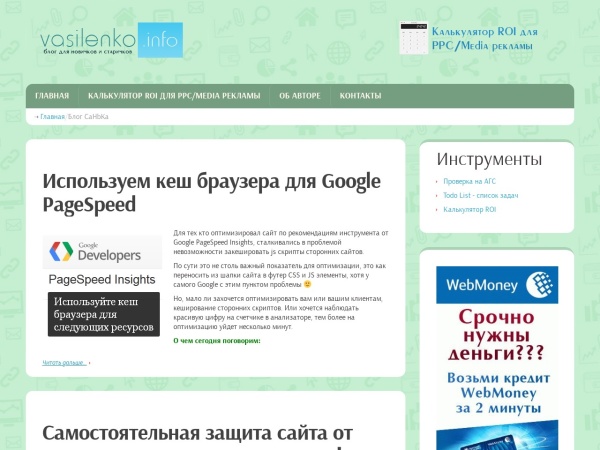vasilenko.info website skärmdump Настраиваем кеш браузера для Google Page Speed