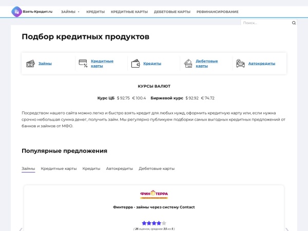 vzayt-credit.ru website Скриншот Взять Кредит! - знаем, где и как взять кредит, займ, кредитную карту