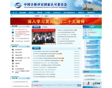 中国合格评定国家认可委员会官网