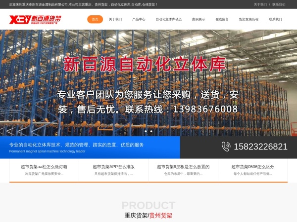 重庆货架-贵州仓储货架和自动化立体库定制批发厂家「新百源」