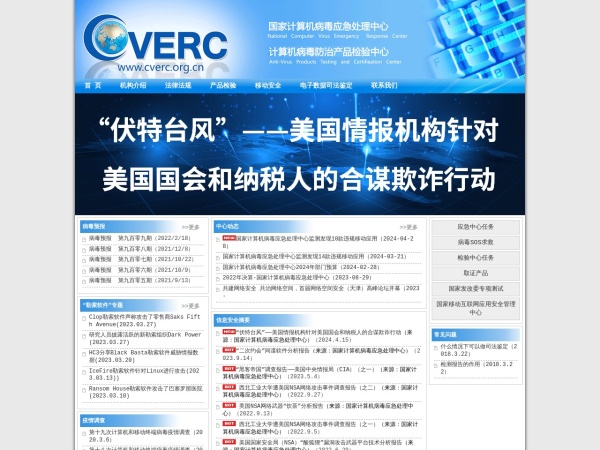 CVERC-国家计算机病毒应急处理中心