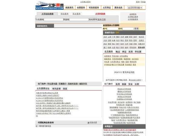 中国火车票网