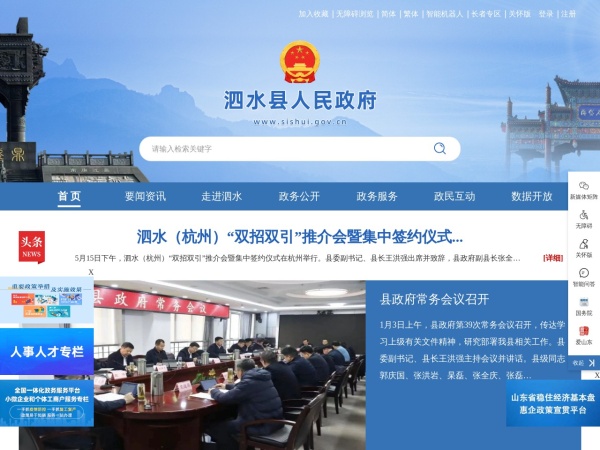 泗水县人民政府网