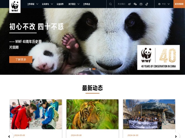 WWF(世界自然基金会)