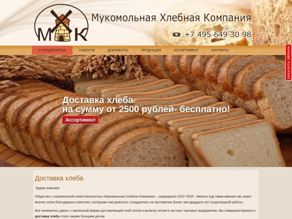 xn--80abfi3aehib4e.xn--p1ai website immagine dello schermo Доставка хлеба - Мукомольная Хлебная Компания