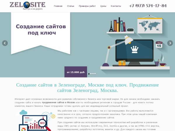 zelosite.ru website skärmdump Создание сайтов в Москве под ключ. Продвижение сайтов Зеленоград | ZeloSite
