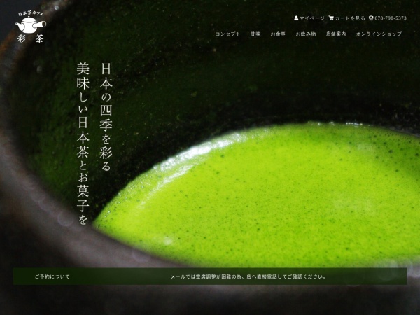 新長田の日本茶カフェ　彩茶-saisa-