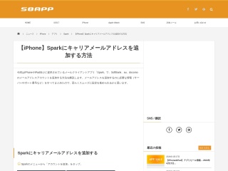 【iPhone】Sparkにキャリアメールアドレスを追加する方法