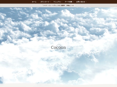 シンプルなWordPressテーマ「Cocoon」