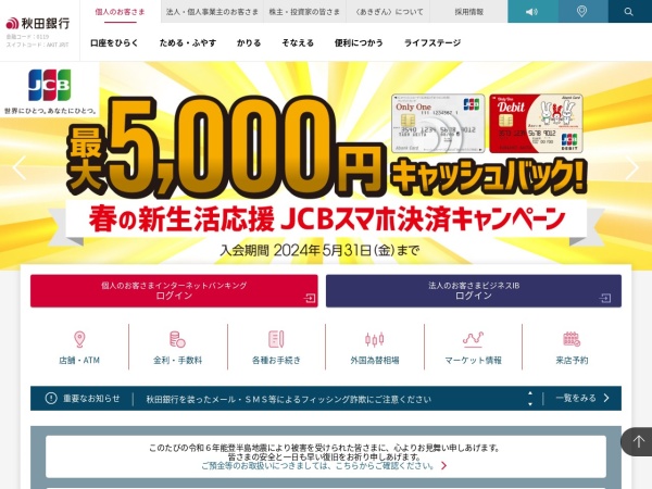 Screenshot of www.akita-bank.co.jp