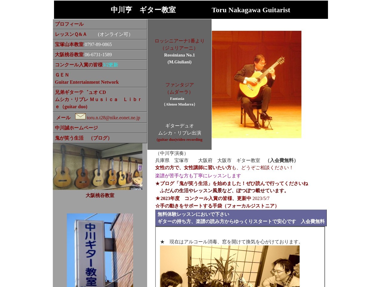 中川亨・誠ギター教室Ｇ・Ｅ・Ｎ本部