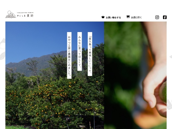 Screenshot of yakushima-karin.com