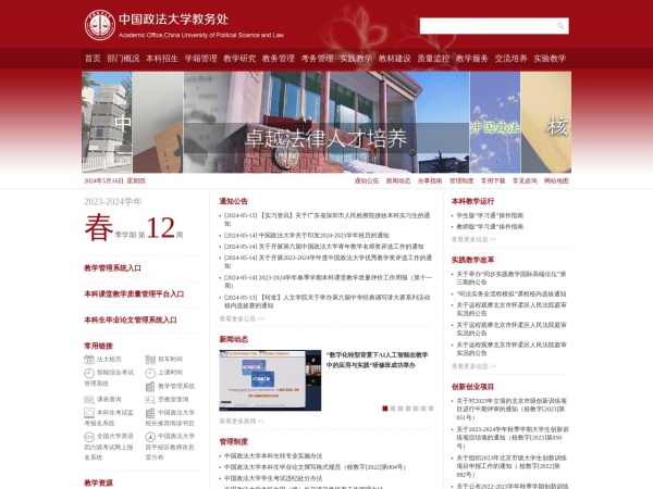 中国政法大学教务处网站