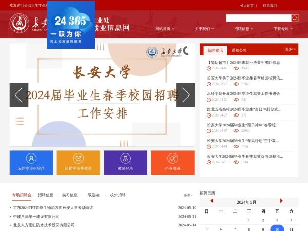 长安大学就业信息网网站