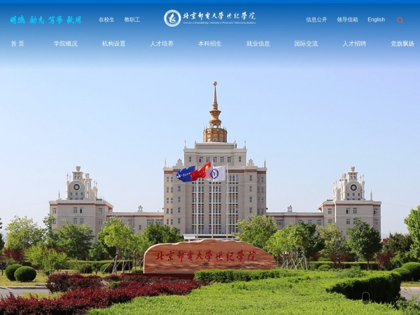 北京邮电大学世纪学院网站